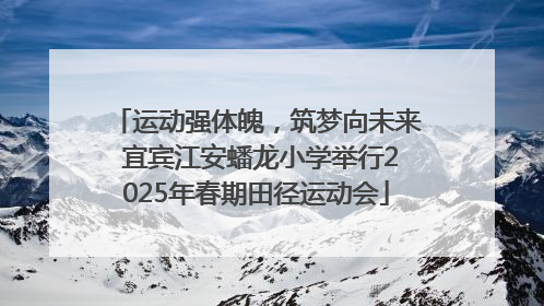 运动强体魄，筑梦向未来 宜宾江安蟠龙小学举行2025年春期田径运动会