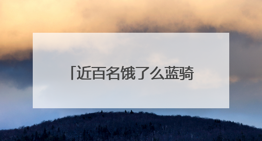 近百名饿了么蓝骑士2025春季被四川、上海高校录取，平均年龄35岁