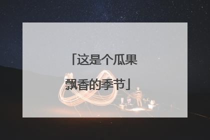 这是个瓜果飘香的季节