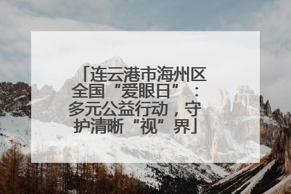 连云港市海州区全国“爱眼日”：多元公益行动，守护清晰“视”界