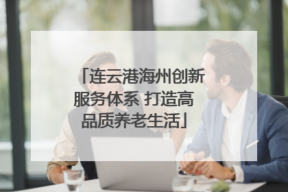 连云港海州创新服务体系 打造高品质养老生活