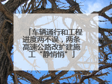 车辆通行和工程进度两不误，两条高速公路改扩建施工“静悄悄”