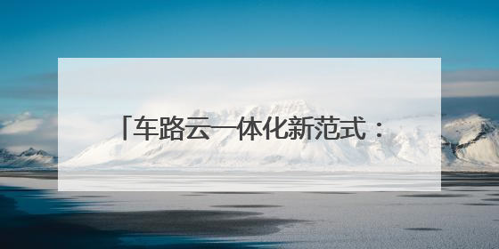 车路云一体化新范式：仙途智能先知大模型重构无人驾驶安全边界