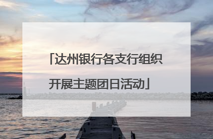 达州银行各支行组织开展主题团日活动