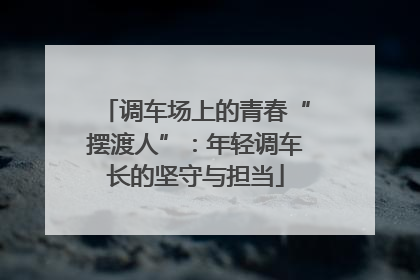 调车场上的青春“摆渡人”：年轻调车长的坚守与担当