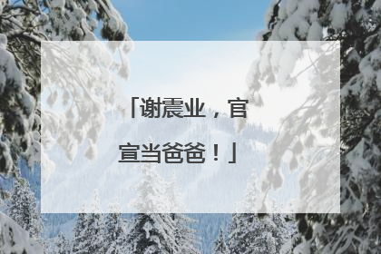 谢震业，官宣当爸爸！