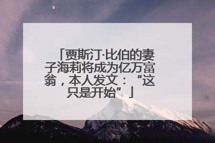 贾斯汀·比伯的妻子海莉将成为亿万富翁，本人发文：“这只是开始”