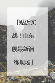 贴近实战！山东舰最新演练现场