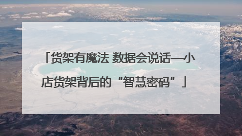货架有魔法 数据会说话—小店货架背后的“智慧密码”