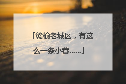 赣榆老城区，有这么一条小巷……