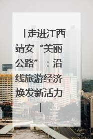 走进江西靖安“美丽公路”：沿线旅游经济焕发新活力