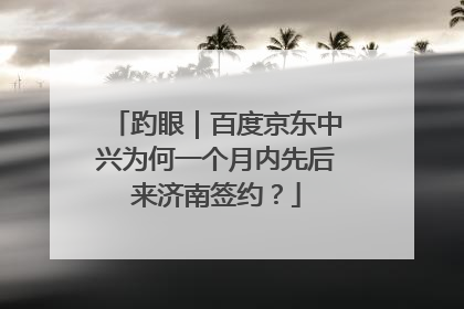 趵眼｜百度京东中兴为何一个月内先后来济南签约？