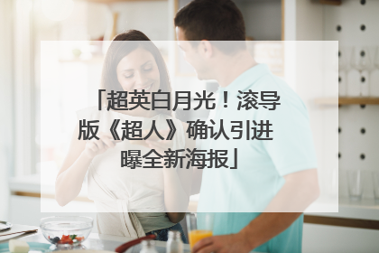 超英白月光！滚导版《超人》确认引进 曝全新海报
