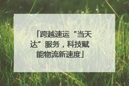 跨越速运“当天达”服务，科技赋能物流新速度