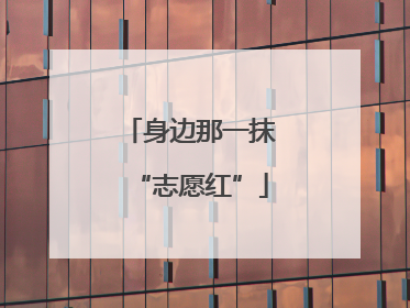身边那一抹“志愿红”