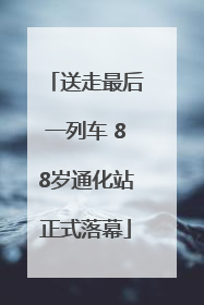 送走最后一列车 88岁通化站正式落幕