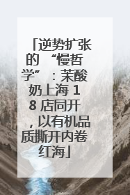 逆势扩张的 “慢哲学”：茉酸奶上海 18 店同开，以有机品质撕开内卷红海