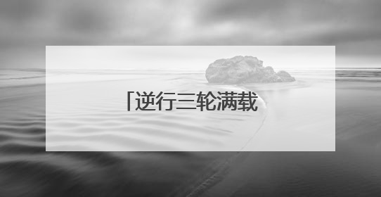 逆行三轮满载农民工，交警普法警示劝导！