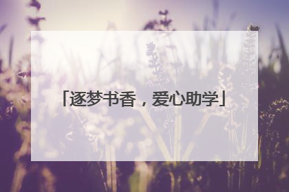 逐梦书香，爱心助学