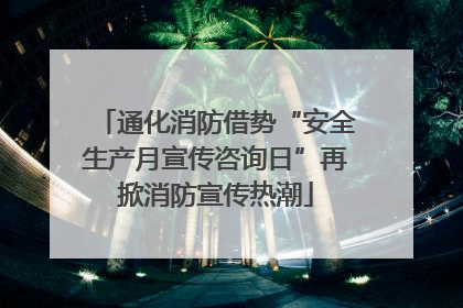 通化消防借势“安全生产月宣传咨询日”再掀消防宣传热潮