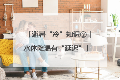 避暑“冷”知识②｜水体降温有“延迟”