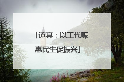 道真：以工代赈惠民生促振兴