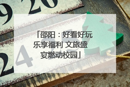 邵阳：好看好玩乐享福利 文旅盛宴燃动校园