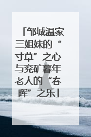 邹城温家三姐妹的“寸草”之心与兖矿暮年老人的“春晖”之乐