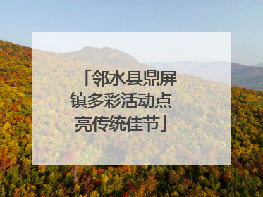 邻水县鼎屏镇多彩活动点亮传统佳节