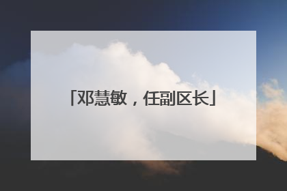 邓慧敏，任副区长