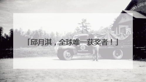 邱月淇，全球唯一获奖者！
