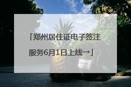 郑州居住证电子签注服务6月1日上线→