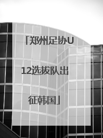 郑州足协U12选拔队出征韩国