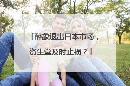 醉象退出日本市场，资生堂及时止损？