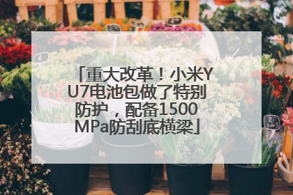 重大改革！小米YU7电池包做了特别防护，配备1500MPa防刮底横梁