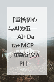 重拾初心 与AI为伍——AI+Data+MCP，重新定义API