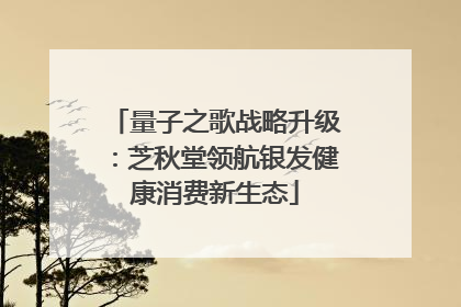 量子之歌战略升级：芝秋堂领航银发健康消费新生态