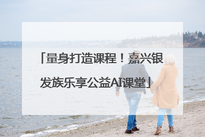 量身打造课程！嘉兴银发族乐享公益AI课堂