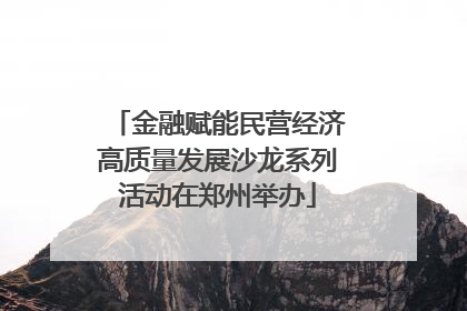 金融赋能民营经济高质量发展沙龙系列活动在郑州举办