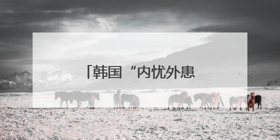 韩国“内忧外患” 李在明政府如何“破局”？