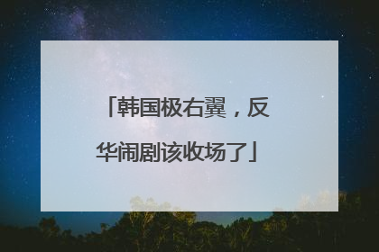 韩国极右翼，反华闹剧该收场了