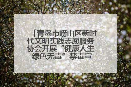 青岛市崂山区新时代文明实践志愿服务协会开展“健康人生 绿色无毒”禁毒宣传文明实践活动