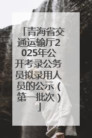 青海省交通运输厅2025年公开考录公务员拟录用人员的公示（第一批次）