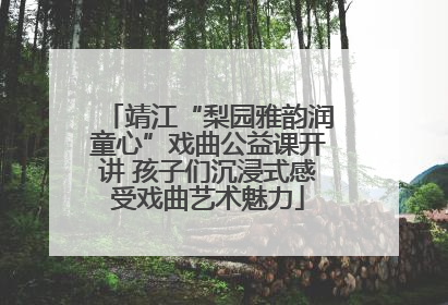 靖江“梨园雅韵润童心”戏曲公益课开讲 孩子们沉浸式感受戏曲艺术魅力