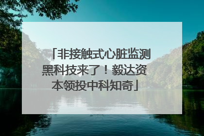 非接触式心脏监测黑科技来了！毅达资本领投中科知奇