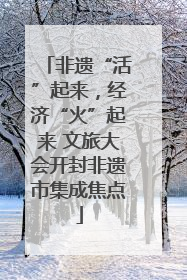 非遗“活”起来，经济“火”起来 文旅大会开封非遗市集成焦点