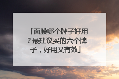 面膜哪个牌子好用？最建议买的六个牌子，好用又有效