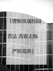 铿将玫瑰校园普法 青春无悔严惩毒患