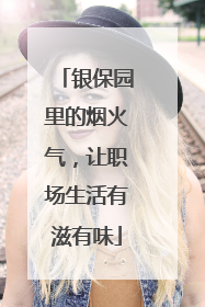 银保园里的烟火气，让职场生活有滋有味