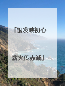 银发映初心 薪火传赤诚